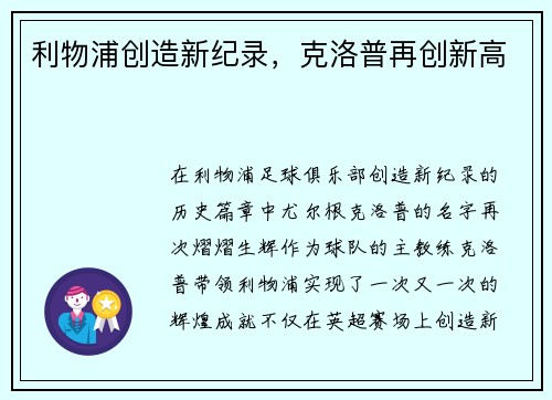利物浦创造新纪录，克洛普再创新高