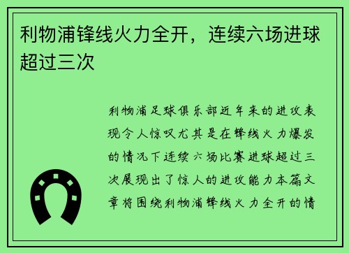 利物浦锋线火力全开，连续六场进球超过三次