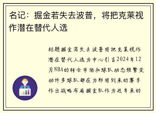 名记：掘金若失去波普，将把克莱视作潜在替代人选