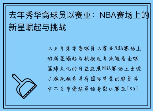 去年秀华裔球员以赛亚：NBA赛场上的新星崛起与挑战