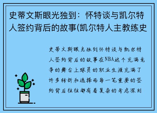 史蒂文斯眼光独到：怀特谈与凯尔特人签约背后的故事(凯尔特人主教练史蒂文斯的执教魅力)