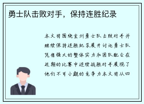 勇士队击败对手，保持连胜纪录