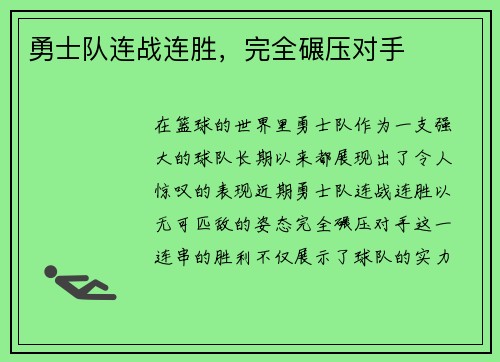 勇士队连战连胜，完全碾压对手