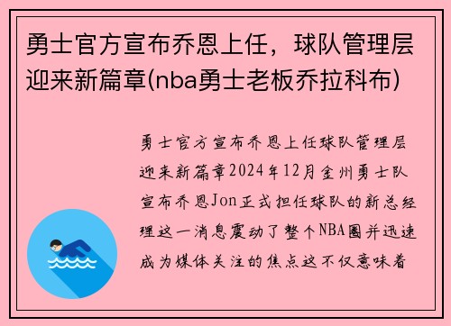 勇士官方宣布乔恩上任，球队管理层迎来新篇章(nba勇士老板乔拉科布)