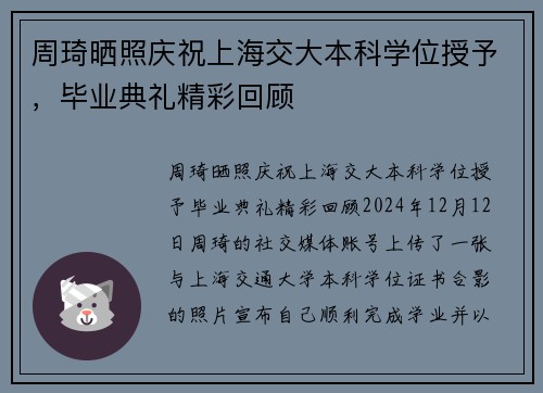 周琦晒照庆祝上海交大本科学位授予，毕业典礼精彩回顾