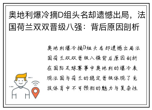 奥地利爆冷摘D组头名却遗憾出局，法国荷兰双双晋级八强：背后原因剖析