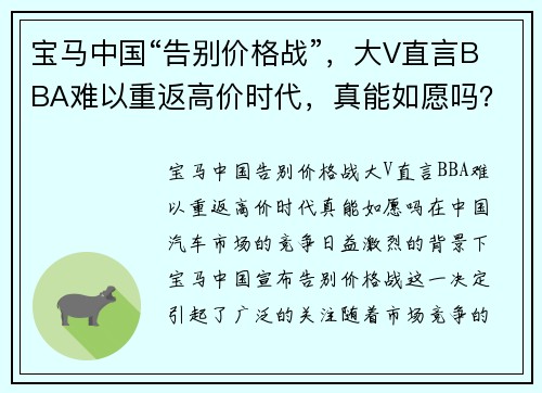 宝马中国“告别价格战”，大V直言BBA难以重返高价时代，真能如愿吗？