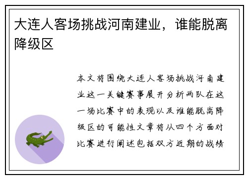 大连人客场挑战河南建业，谁能脱离降级区