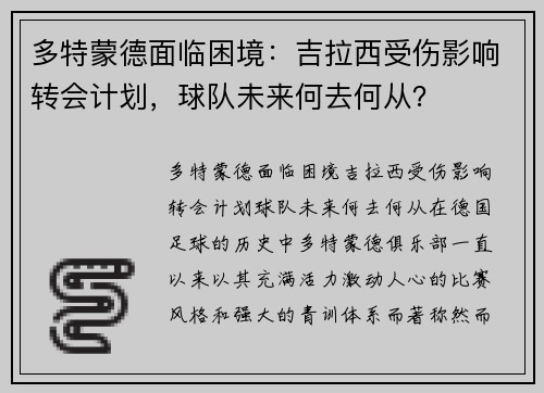 多特蒙德面临困境：吉拉西受伤影响转会计划，球队未来何去何从？