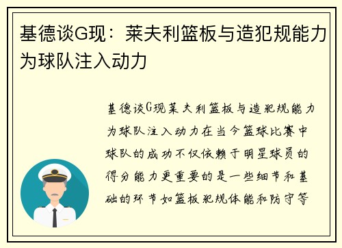 基德谈G现：莱夫利篮板与造犯规能力为球队注入动力