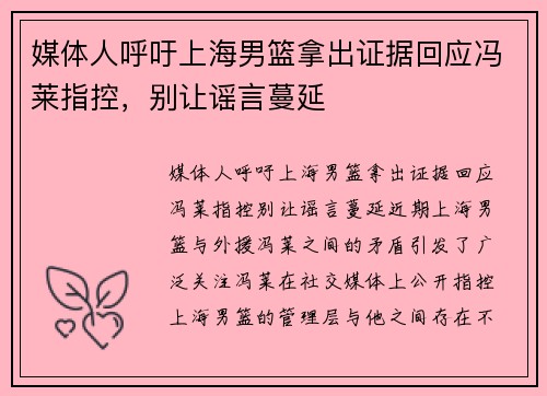 媒体人呼吁上海男篮拿出证据回应冯莱指控，别让谣言蔓延