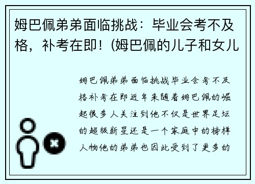 姆巴佩弟弟面临挑战：毕业会考不及格，补考在即！(姆巴佩的儿子和女儿)