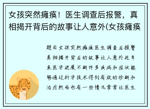女孩突然瘫痪！医生调查后报警，真相揭开背后的故事让人意外(女孩瘫痪在床)