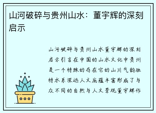 山河破碎与贵州山水：董宇辉的深刻启示