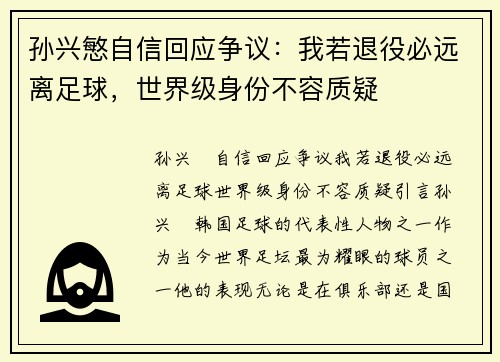 孙兴慜自信回应争议：我若退役必远离足球，世界级身份不容质疑