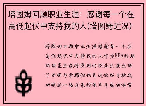 塔图姆回顾职业生涯：感谢每一个在高低起伏中支持我的人(塔图姆近况)
