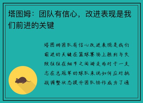 塔图姆：团队有信心，改进表现是我们前进的关键