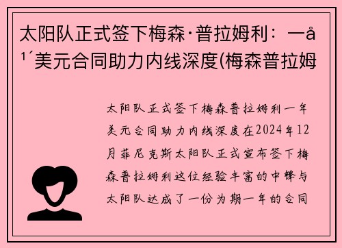 太阳队正式签下梅森·普拉姆利：一年美元合同助力内线深度(梅森普拉姆利身体素质)