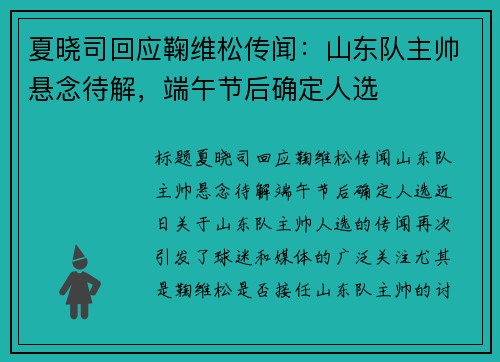 夏晓司回应鞠维松传闻：山东队主帅悬念待解，端午节后确定人选