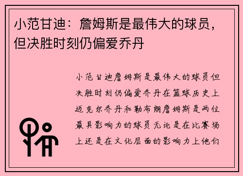 小范甘迪：詹姆斯是最伟大的球员，但决胜时刻仍偏爱乔丹
