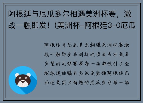 阿根廷与厄瓜多尔相遇美洲杯赛，激战一触即发！(美洲杯-阿根廷3-0厄瓜多)