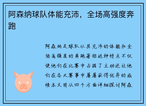 阿森纳球队体能充沛，全场高强度奔跑