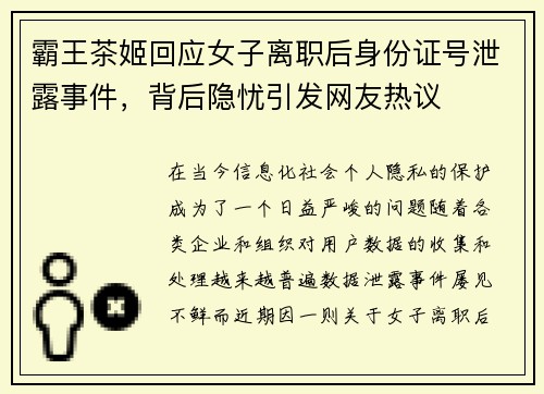 霸王茶姬回应女子离职后身份证号泄露事件，背后隐忧引发网友热议
