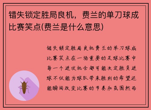 错失锁定胜局良机，费兰的单刀球成比赛笑点(费兰是什么意思)