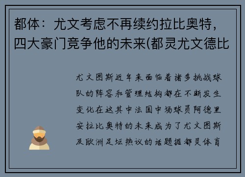 都体：尤文考虑不再续约拉比奥特，四大豪门竞争他的未来(都灵尤文德比)