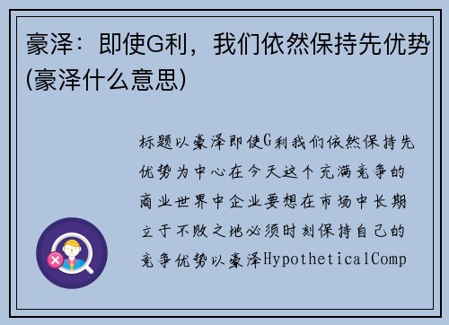豪泽：即使G利，我们依然保持先优势(豪泽什么意思)