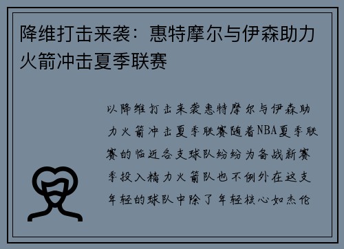 降维打击来袭：惠特摩尔与伊森助力火箭冲击夏季联赛