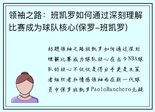 领袖之路：班凯罗如何通过深刻理解比赛成为球队核心(保罗-班凯罗)