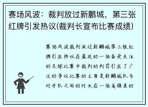赛场风波：裁判放过新鹏城，第三张红牌引发热议(裁判长宣布比赛成绩)