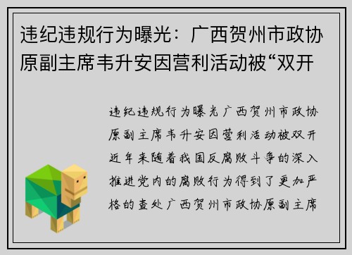 违纪违规行为曝光：广西贺州市政协原副主席韦升安因营利活动被“双开”