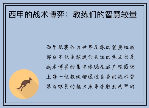 西甲的战术博弈：教练们的智慧较量