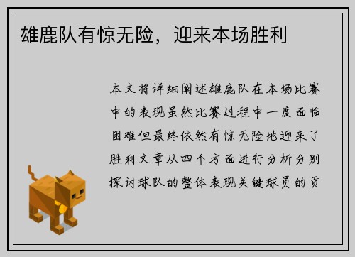 雄鹿队有惊无险，迎来本场胜利