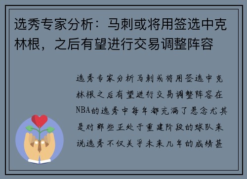 选秀专家分析：马刺或将用签选中克林根，之后有望进行交易调整阵容