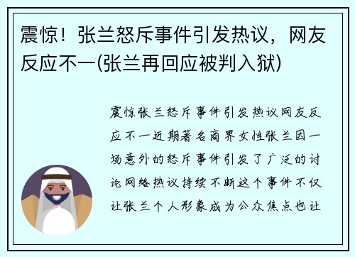 震惊！张兰怒斥事件引发热议，网友反应不一(张兰再回应被判入狱)
