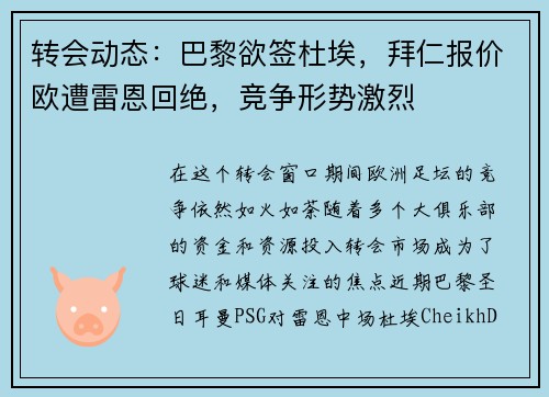 转会动态：巴黎欲签杜埃，拜仁报价欧遭雷恩回绝，竞争形势激烈