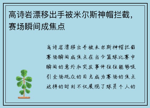 高诗岩漂移出手被米尔斯神帽拦截，赛场瞬间成焦点