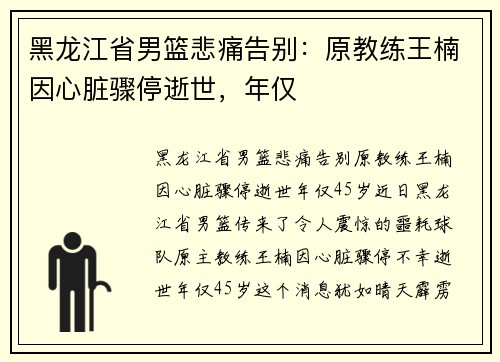 黑龙江省男篮悲痛告别：原教练王楠因心脏骤停逝世，年仅