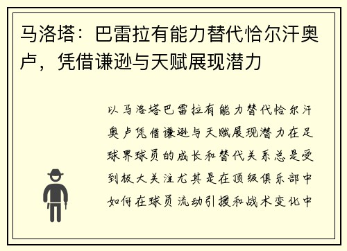 马洛塔：巴雷拉有能力替代恰尔汗奥卢，凭借谦逊与天赋展现潜力