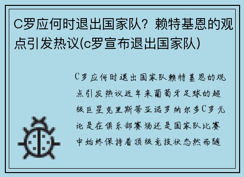 C罗应何时退出国家队？赖特基恩的观点引发热议(c罗宣布退出国家队)