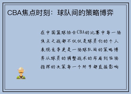 CBA焦点时刻：球队间的策略博弈