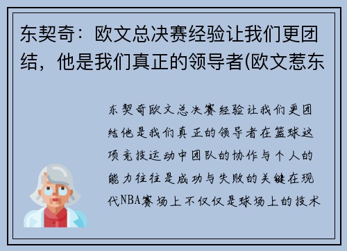 东契奇：欧文总决赛经验让我们更团结，他是我们真正的领导者(欧文惹东单)