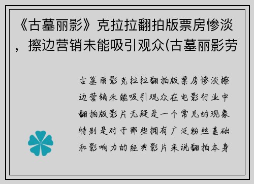 《古墓丽影》克拉拉翻拍版票房惨淡，擦边营销未能吸引观众(古墓丽影劳拉小姐姐)