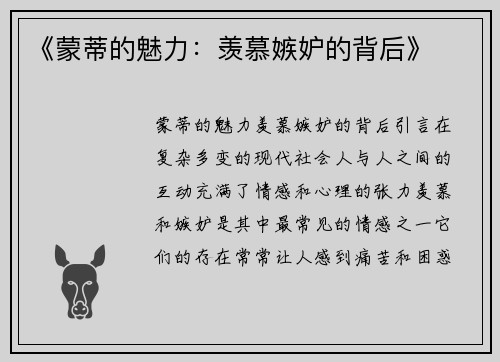 《蒙蒂的魅力：羡慕嫉妒的背后》