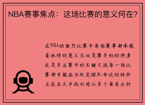 NBA赛事焦点：这场比赛的意义何在？