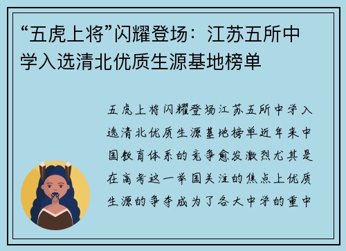 “五虎上将”闪耀登场：江苏五所中学入选清北优质生源基地榜单