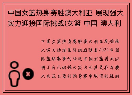 中国女篮热身赛胜澳大利亚 展现强大实力迎接国际挑战(女篮 中国 澳大利亚)